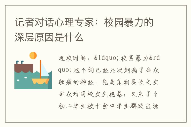 记者对话心理专家：校园暴力的深层原因是什么