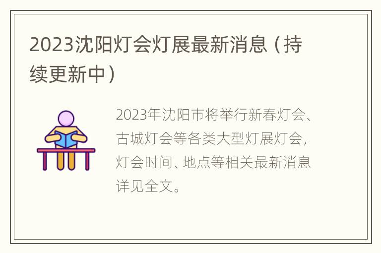 2023沈阳灯会灯展最新消息（持续更新中）