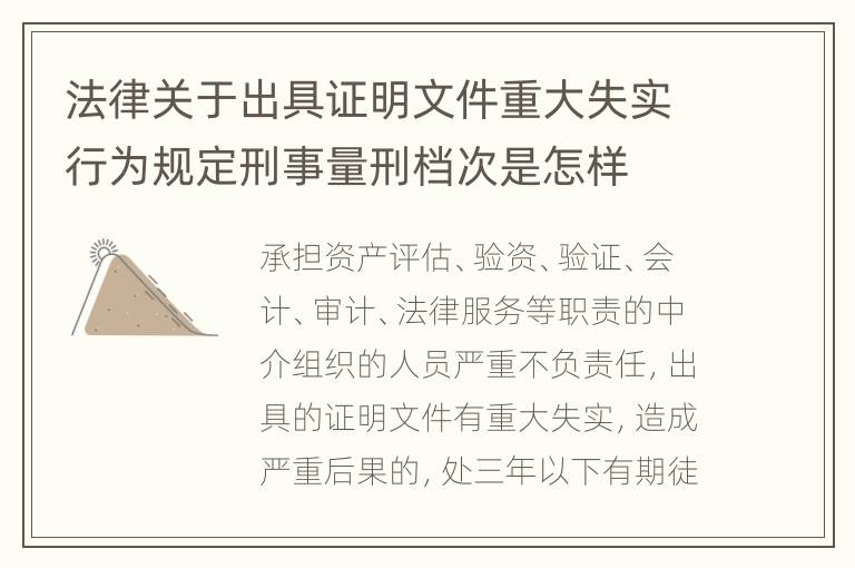 法律关于出具证明文件重大失实行为规定刑事量刑档次是怎样