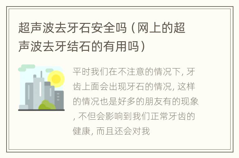 超声波去牙石安全吗（网上的超声波去牙结石的有用吗）
