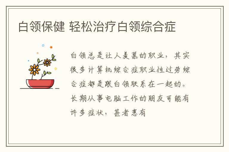 白领保健 轻松治疗白领综合症