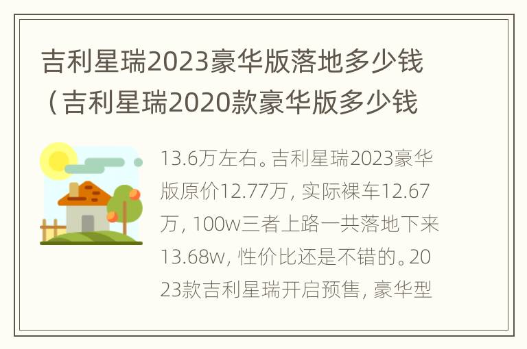 吉利星瑞2023豪华版落地多少钱（吉利星瑞2020款豪华版多少钱）