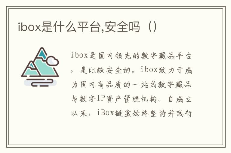 ibox是什么平台,安全吗（）
