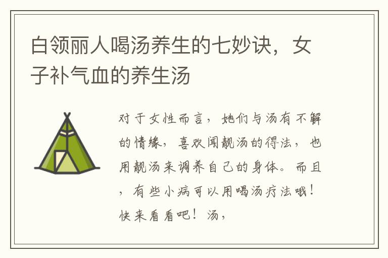 白领丽人喝汤养生的七妙诀，女子补气血的养生汤