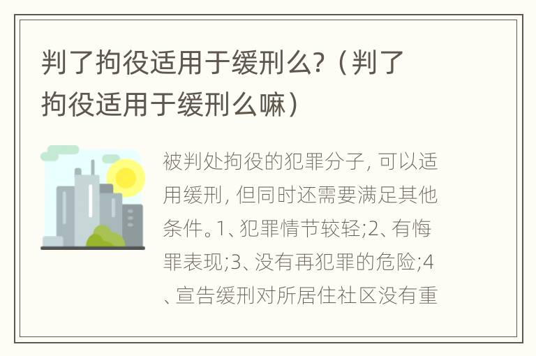 判了拘役适用于缓刑么？（判了拘役适用于缓刑么嘛）