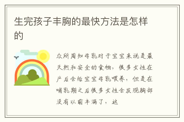 生完孩子丰胸的最快方法是怎样的