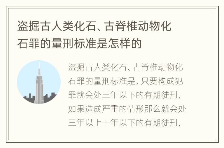 盗掘古人类化石、古脊椎动物化石罪的量刑标准是怎样的