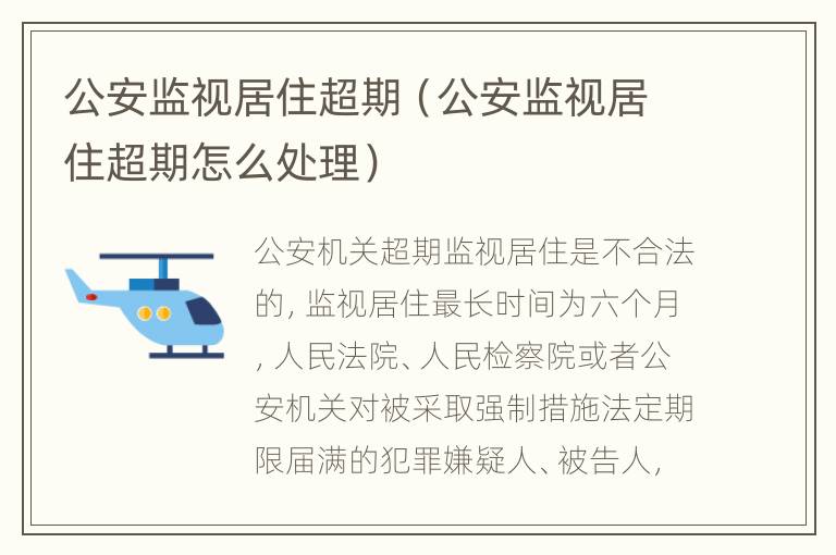 公安监视居住超期（公安监视居住超期怎么处理）