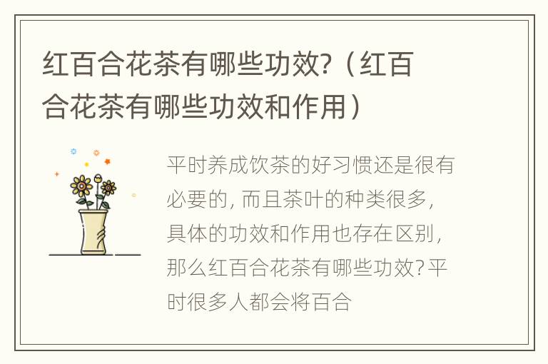 红百合花茶有哪些功效？（红百合花茶有哪些功效和作用）