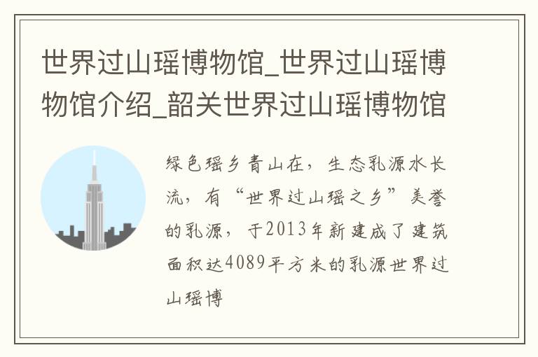 世界过山瑶博物馆_世界过山瑶博物馆介绍_韶关世界过山瑶博物馆旅游攻略