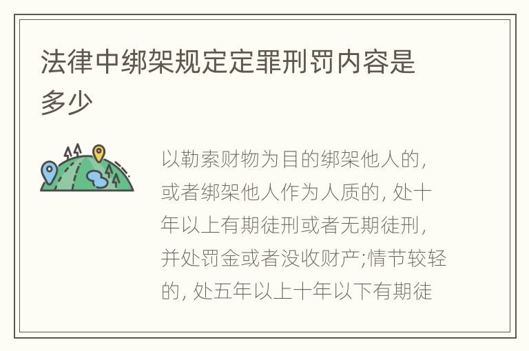 法律中绑架规定定罪刑罚内容是多少