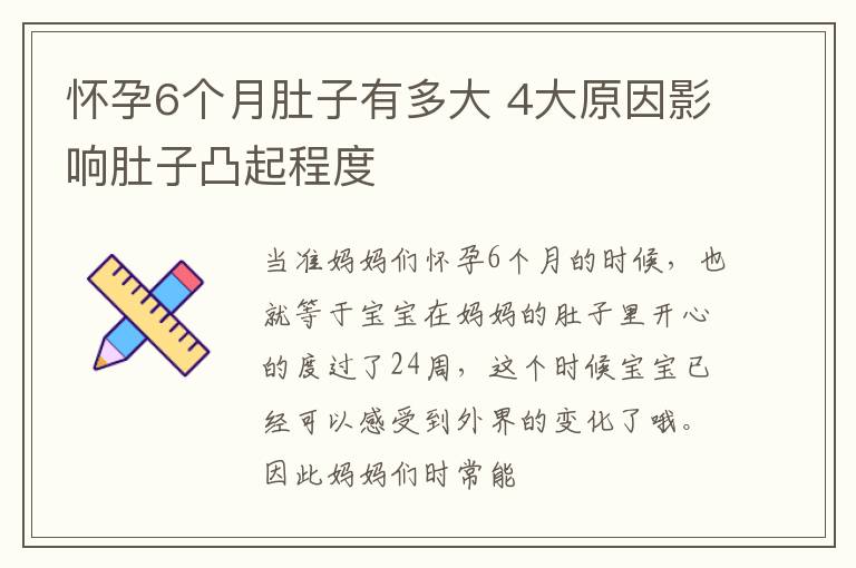 怀孕6个月肚子有多大 4大原因影响肚子凸起程度