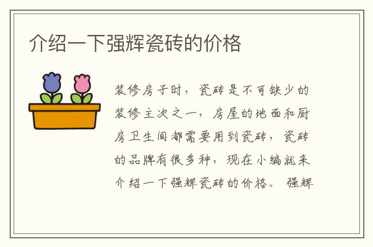 介绍一下强辉瓷砖的价格