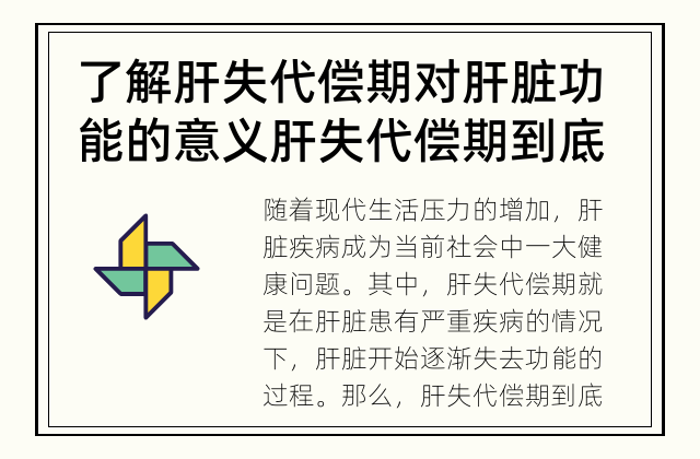 了解肝失代偿期对肝脏功能的意义 肝失代偿期到底是什么？