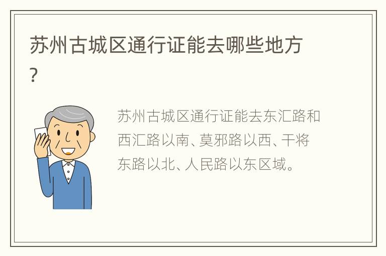 苏州古城区通行证能去哪些地方？