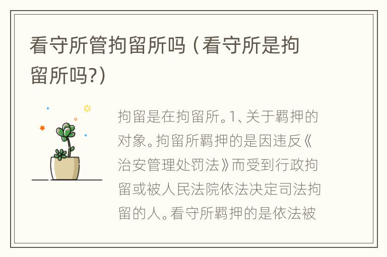 看守所管拘留所吗（看守所是拘留所吗?）