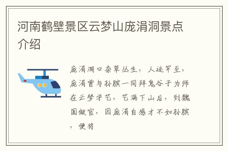 河南鹤壁景区云梦山庞涓洞景点介绍