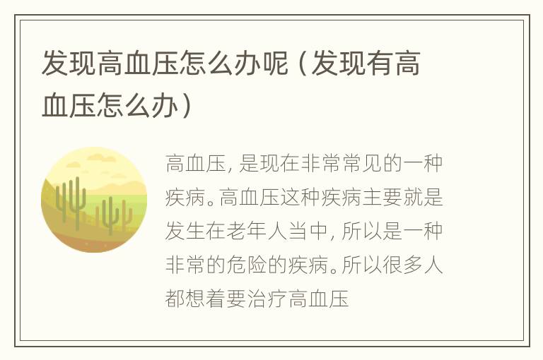 发现高血压怎么办呢（发现有高血压怎么办）