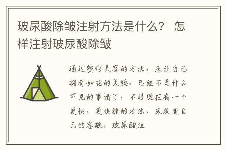 玻尿酸除皱注射方法是什么？ 怎样注射玻尿酸除皱