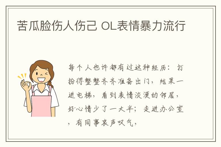 苦瓜脸伤人伤己 OL表情暴力流行