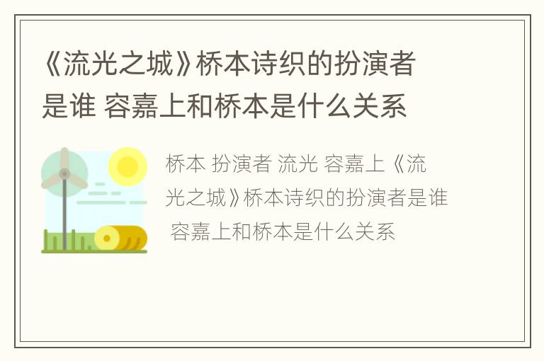 《流光之城》桥本诗织的扮演者是谁 容嘉上和桥本是什么关系