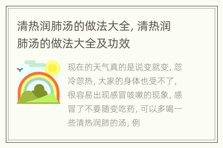 清热润肺汤的做法大全，清热润肺汤的做法大全及功效