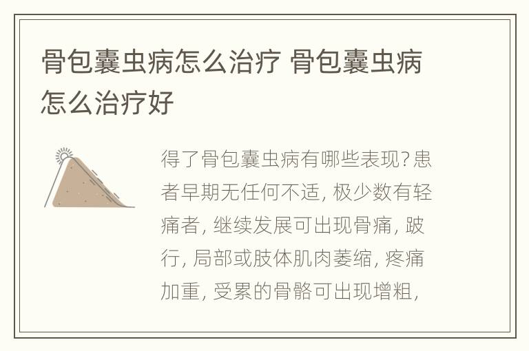 骨包囊虫病怎么治疗 骨包囊虫病怎么治疗好