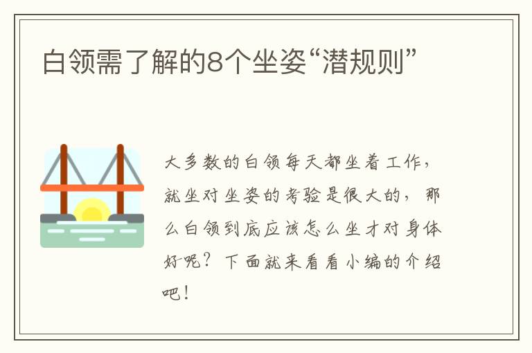 白领需了解的8个坐姿“潜规则”