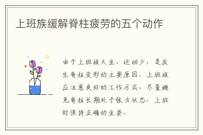 上班族缓解脊柱疲劳的五个动作