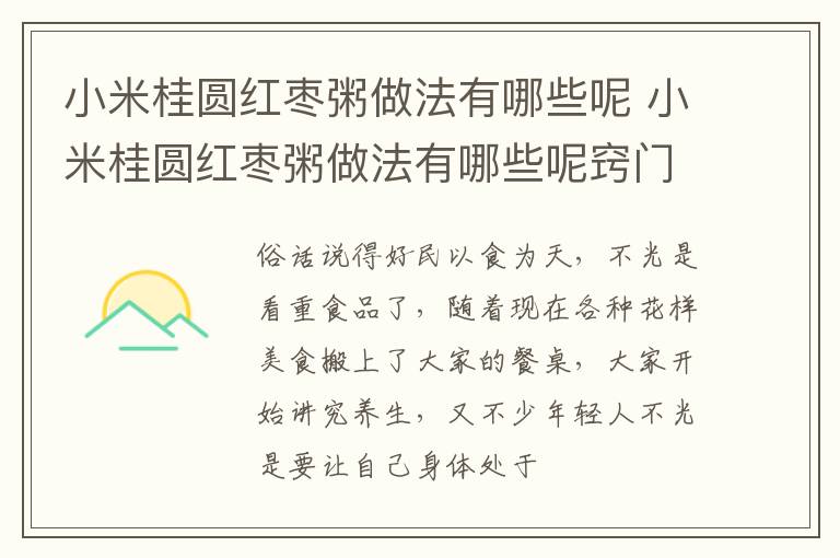 小米桂圆红枣粥做法有哪些呢 小米桂圆红枣粥做法有哪些呢窍门