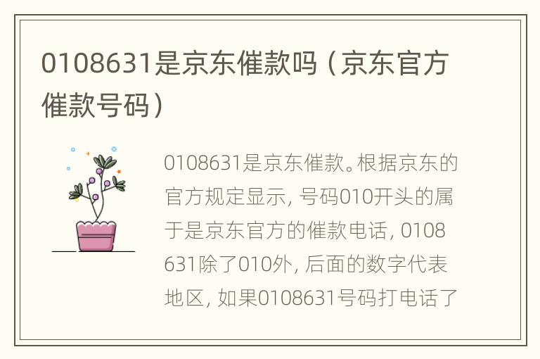 0108631是京东催款吗（京东官方催款号码）