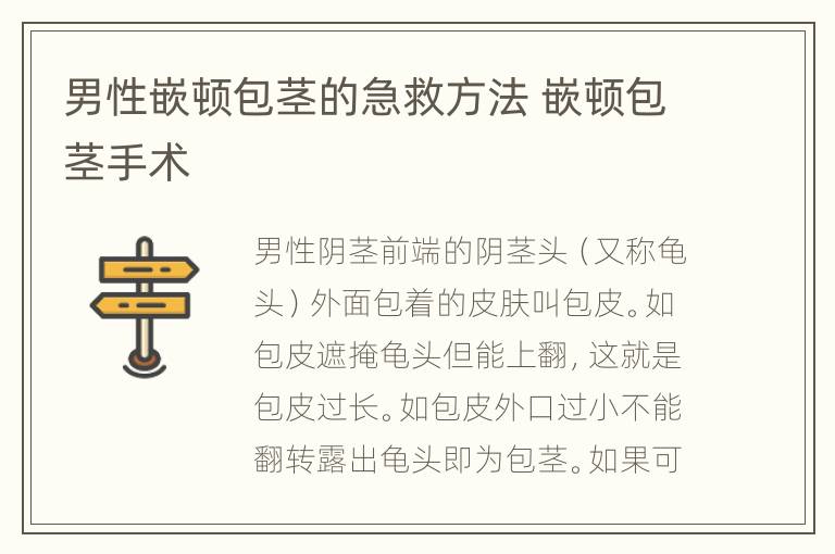 男性嵌顿包茎的急救方法 嵌顿包茎手术