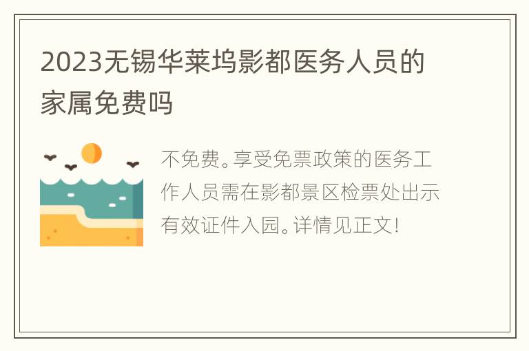 2023无锡华莱坞影都医务人员的家属免费吗