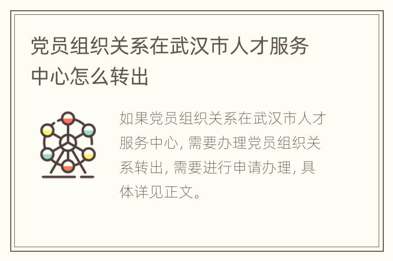 党员组织关系在武汉市人才服务中心怎么转出