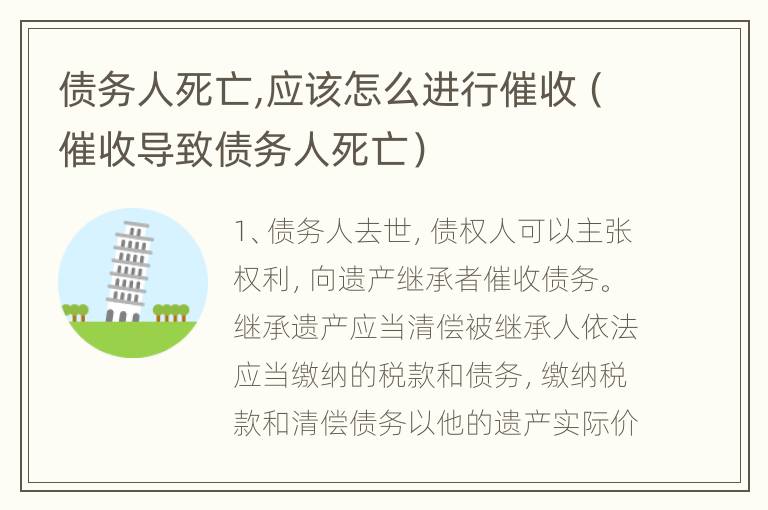 债务人死亡,应该怎么进行催收（催收导致债务人死亡）