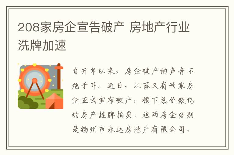 208家房企宣告破产 房地产行业洗牌加速