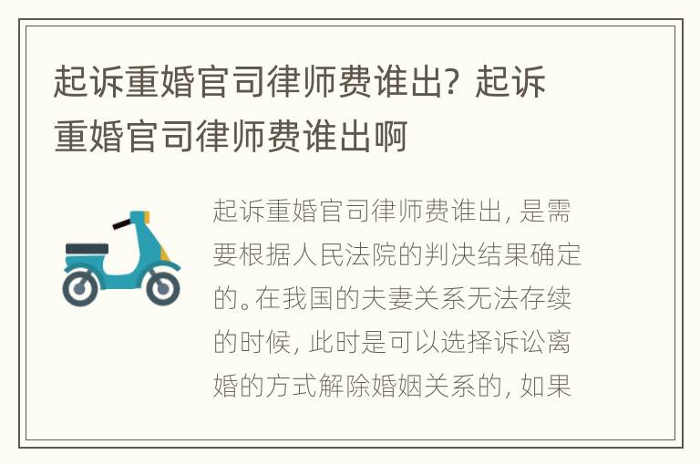 起诉重婚官司律师费谁出？ 起诉重婚官司律师费谁出啊