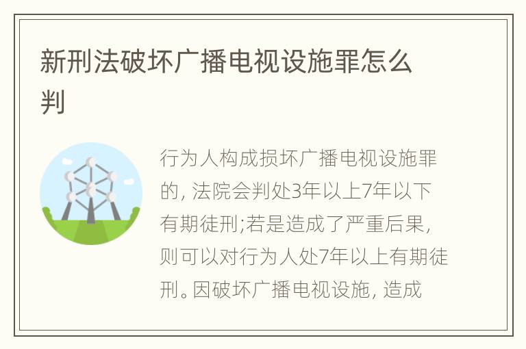 新刑法破坏广播电视设施罪怎么判