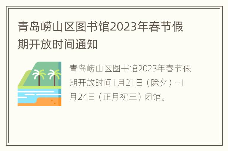 青岛崂山区图书馆2023年春节假期开放时间通知