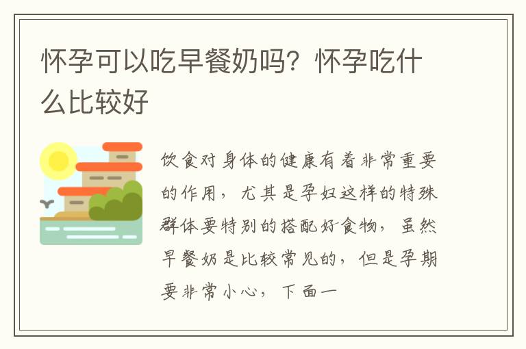 怀孕可以吃早餐奶吗？怀孕吃什么比较好