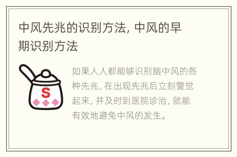 中风先兆的识别方法，中风的早期识别方法