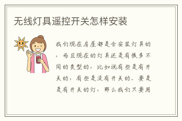 无线灯具遥控开关怎样安装