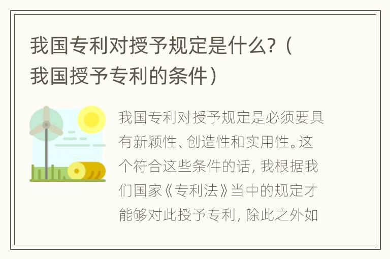 我国专利对授予规定是什么？（我国授予专利的条件）