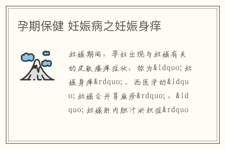 孕期保健 妊娠病之妊娠身痒