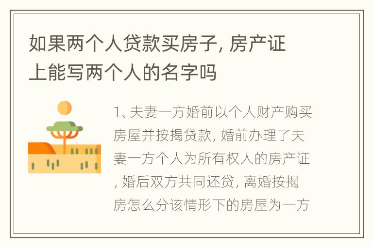 如果两个人贷款买房子，房产证上能写两个人的名字吗