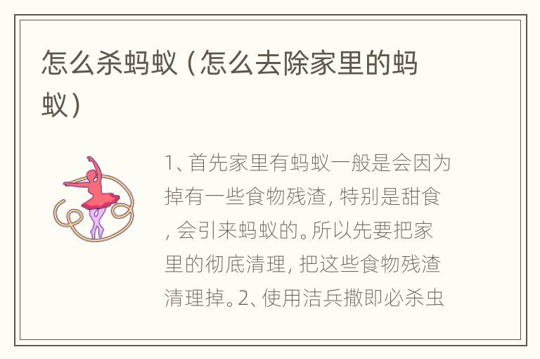 怎么杀蚂蚁（怎么去除家里的蚂蚁）
