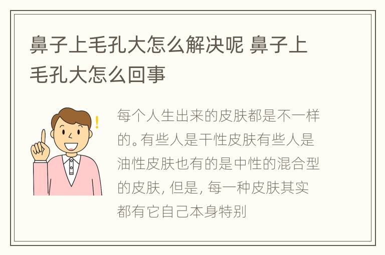 鼻子上毛孔大怎么解决呢 鼻子上毛孔大怎么回事