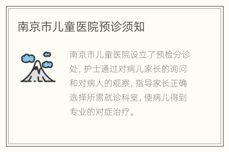 南京市儿童医院预诊须知