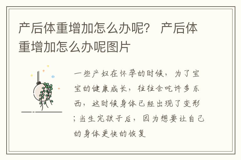 产后体重增加怎么办呢？ 产后体重增加怎么办呢图片