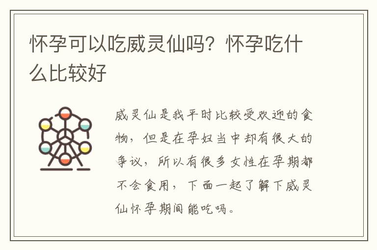 怀孕可以吃威灵仙吗？怀孕吃什么比较好